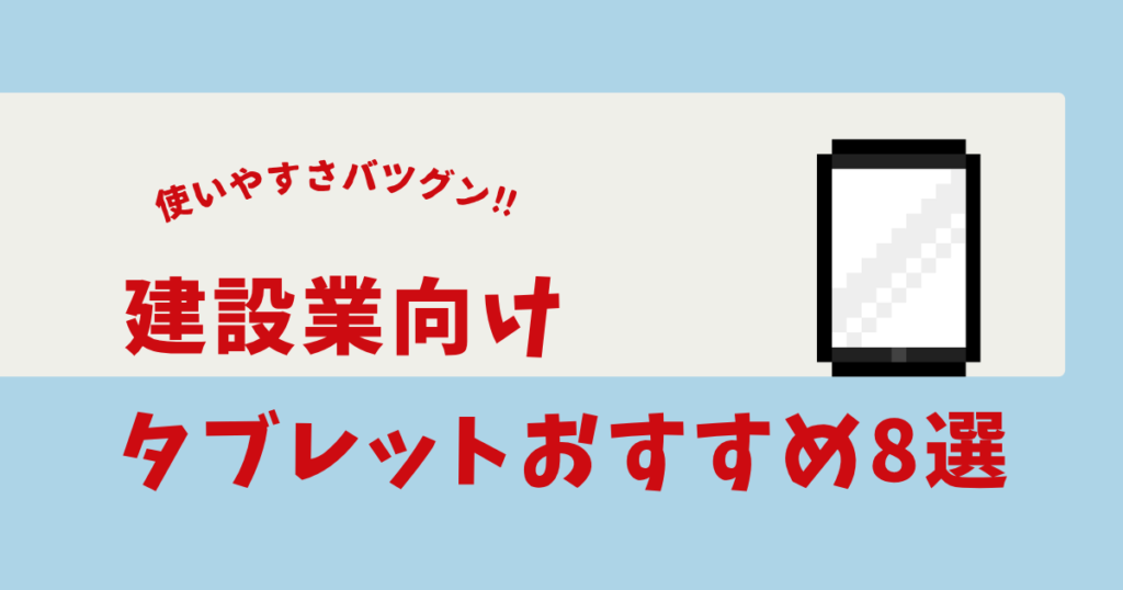 建設 業 タブレット おすすめ