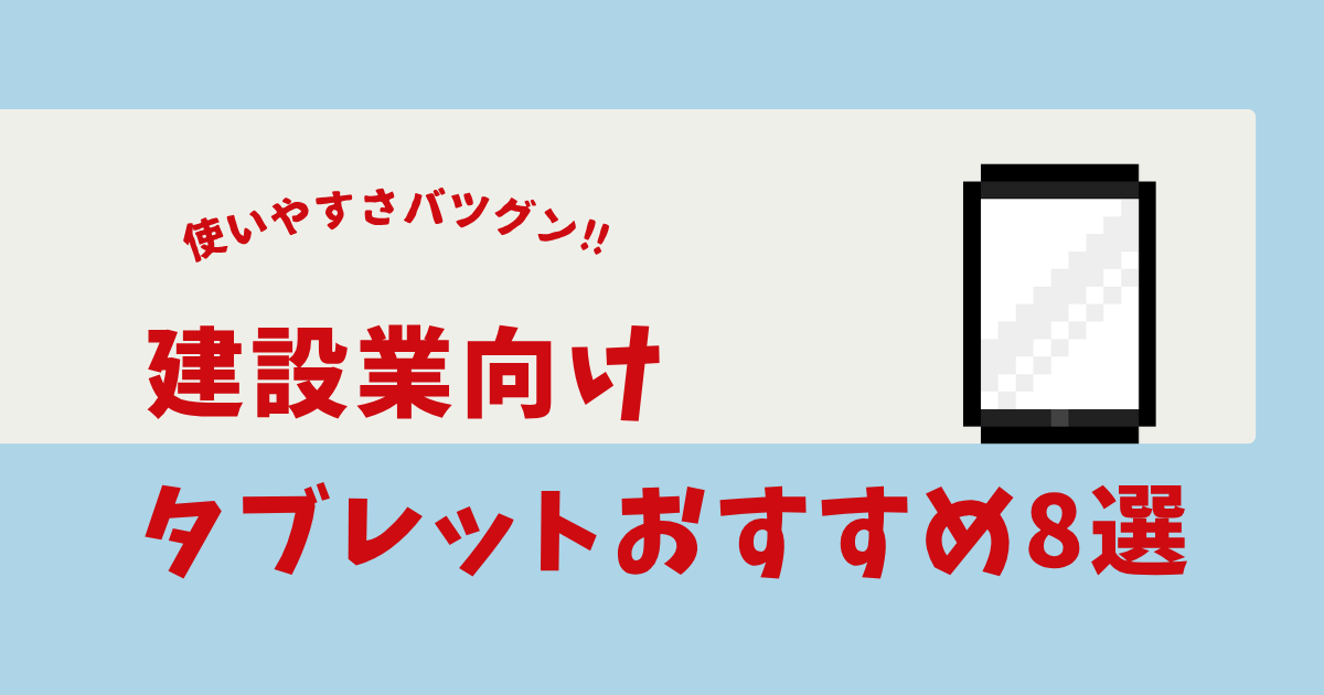 建設 業 タブレット おすすめ