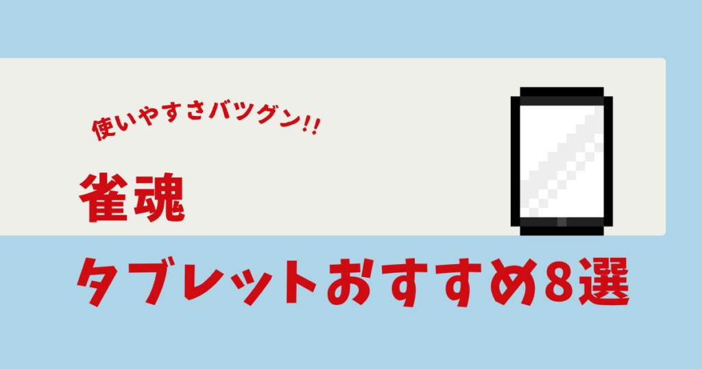 雀魂 タブレット おすすめ