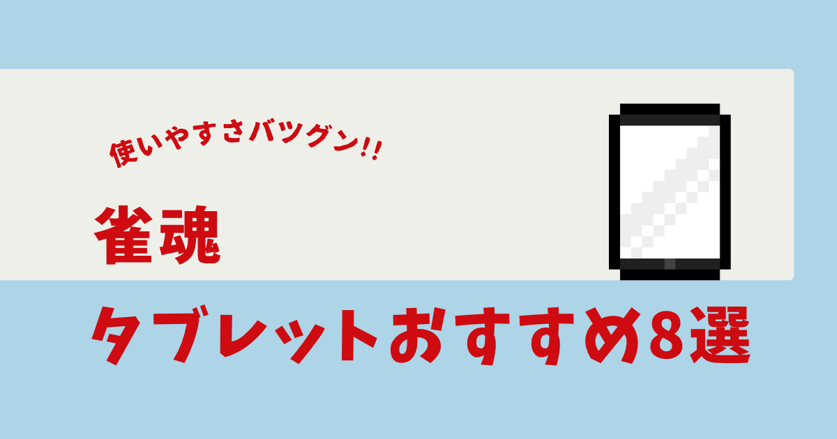 雀魂 タブレット おすすめ