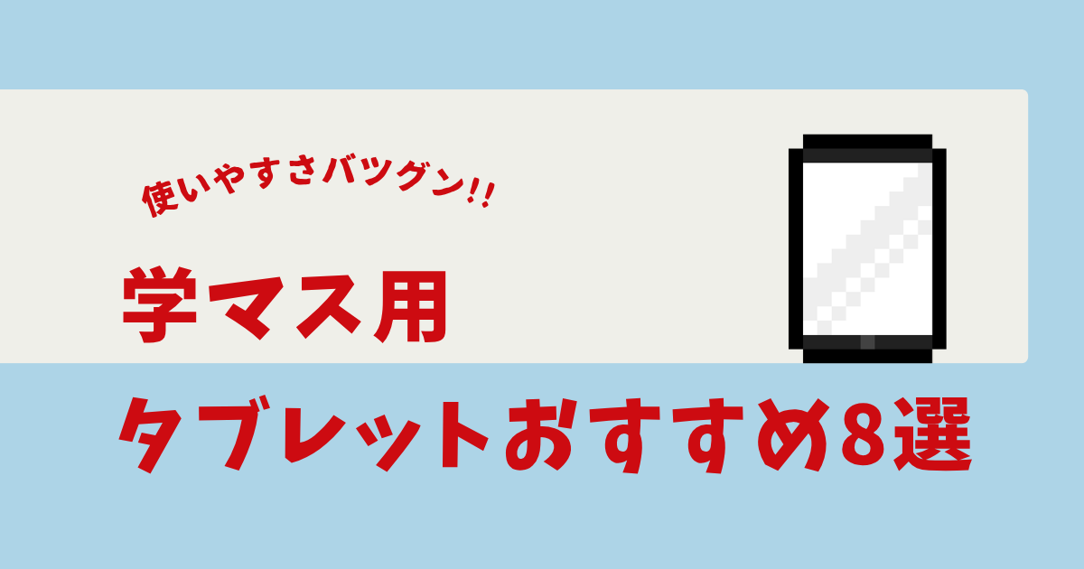 学マス タブレット おすすめ