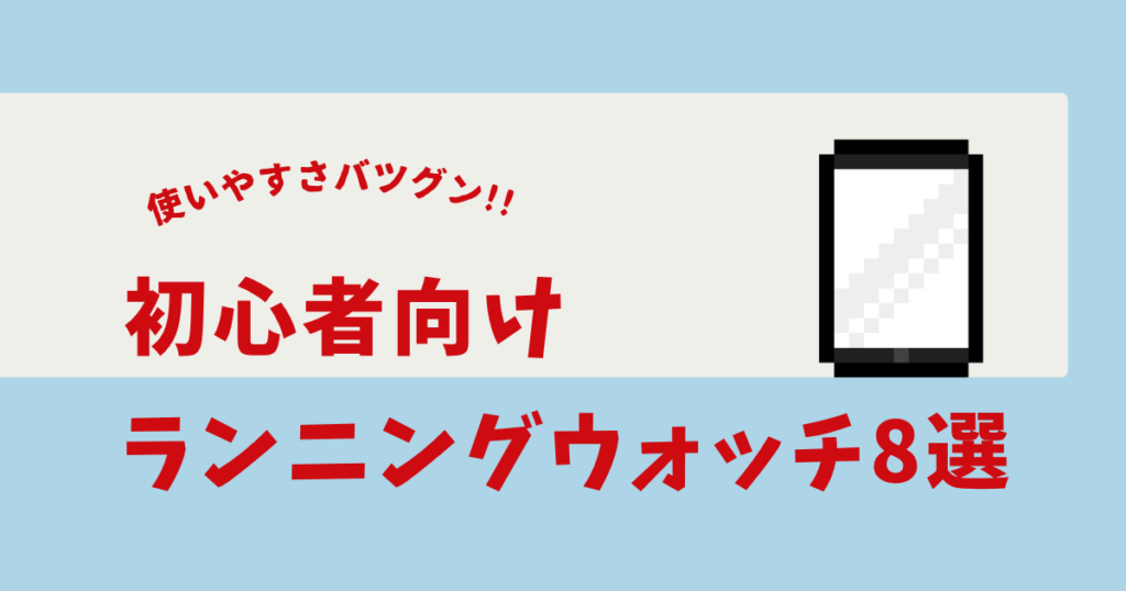 ランニングウォッチ 初心者 おすすめ