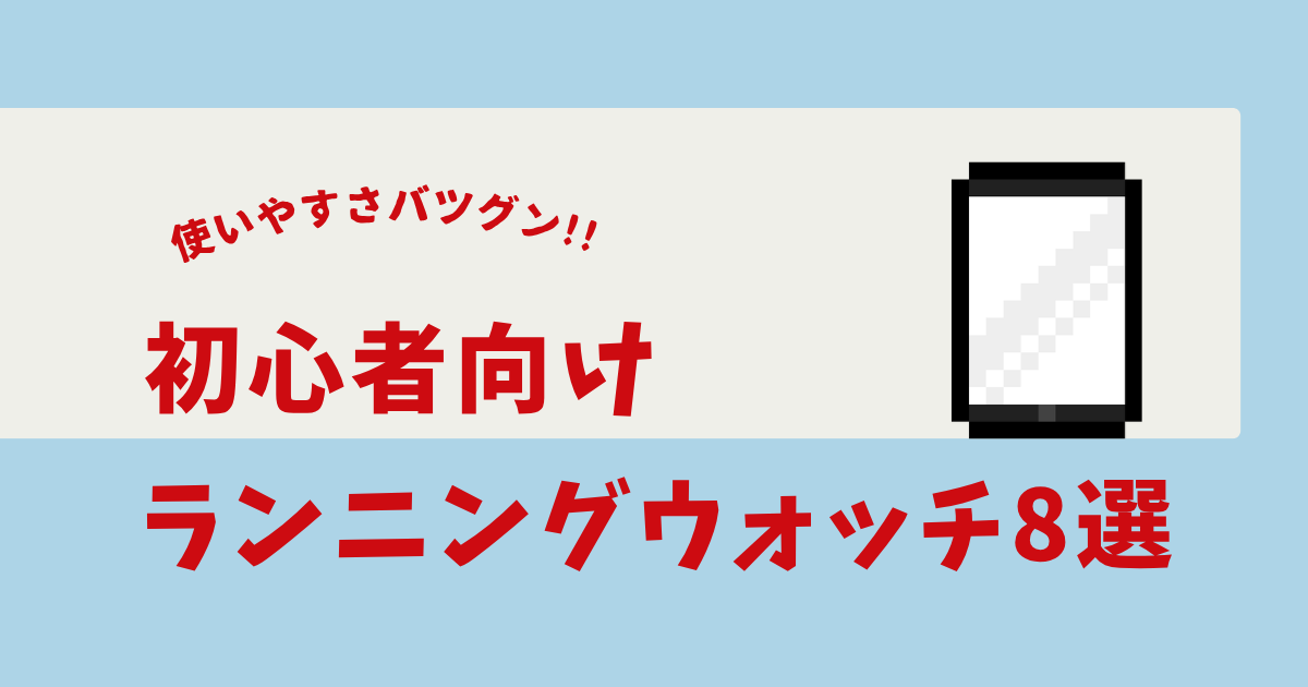 ランニングウォッチ 初心者 おすすめ